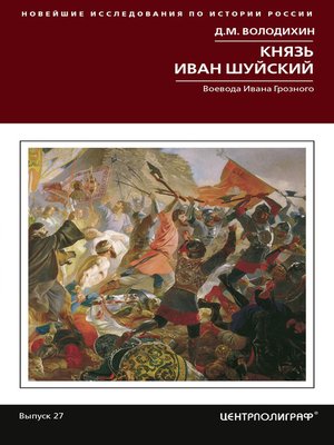 cover image of Князь Иван Шуйский. Воевода Ивана Грозного